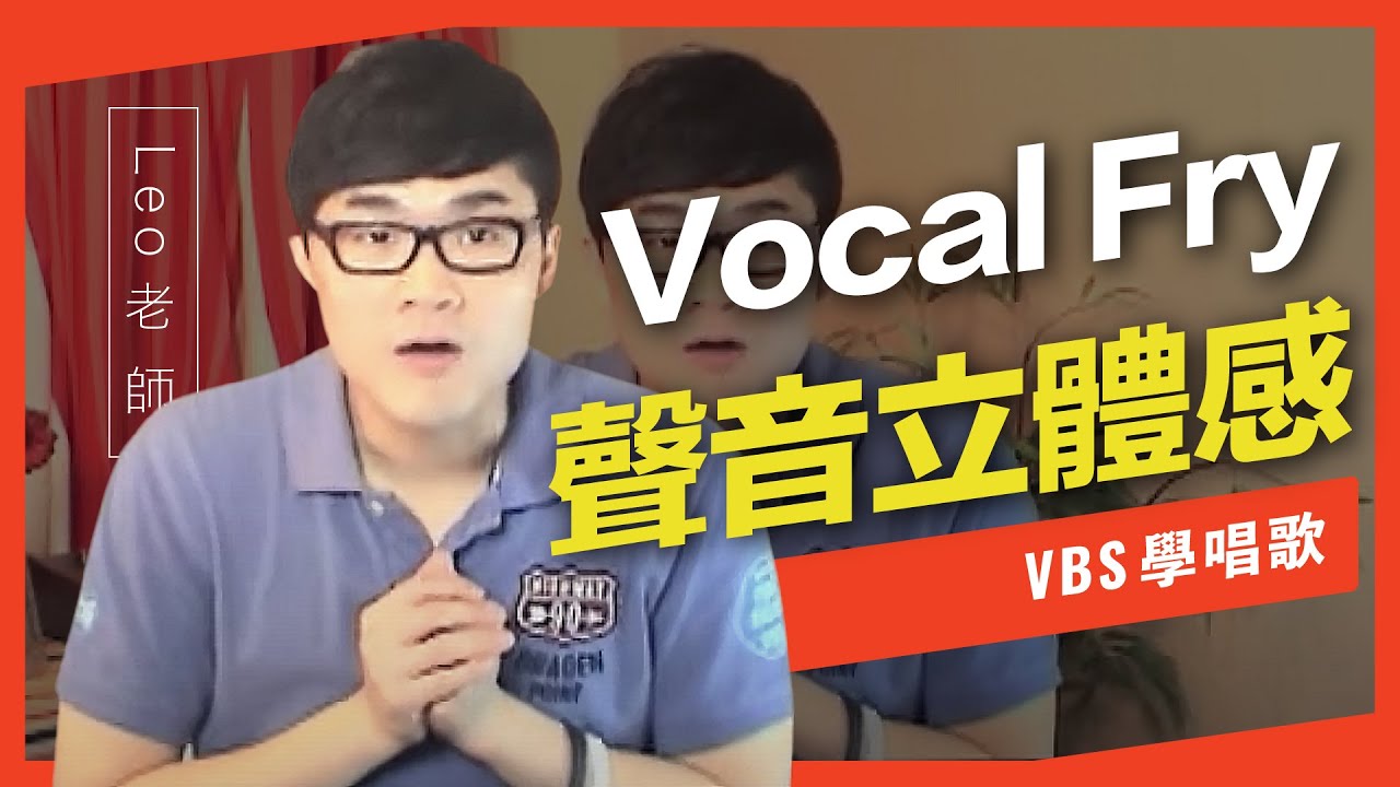 歌唱技巧「Vocal Fry」(Leo老師歌唱教學) -VBS聲音平衡教學系統 -