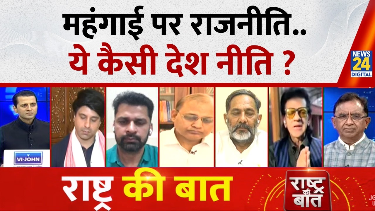 Rashtra Ki Baat : महंगाई पर राजनीति...ये कैसी देश नीति ? Manak Gupta | PM Modi | US-Iran War | Rahul