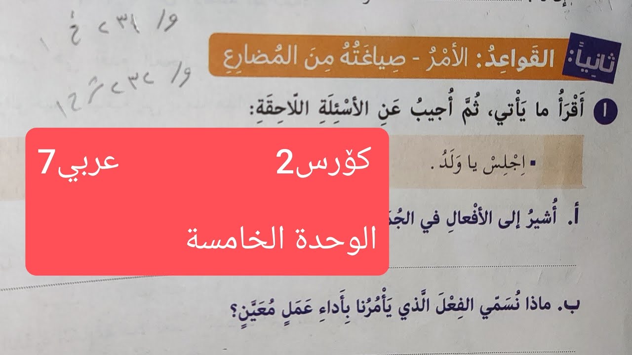 عربى پۆلی7(C2)/ وانه232:واته: فعل الأمر، صياغته من المضارع