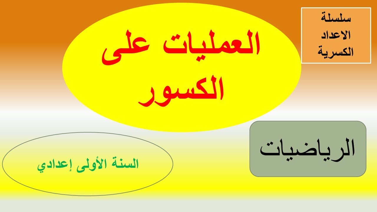 درس جديد في الرياضيات  : العمليات على الكسور  للسنة الأولى إعدادي