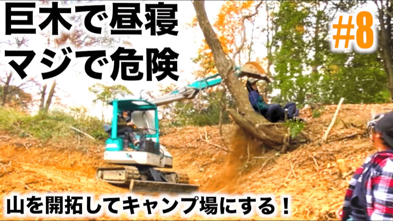 巨木で昼寝をするとマジで危険です♪山を開拓してキャンプ場にする #8