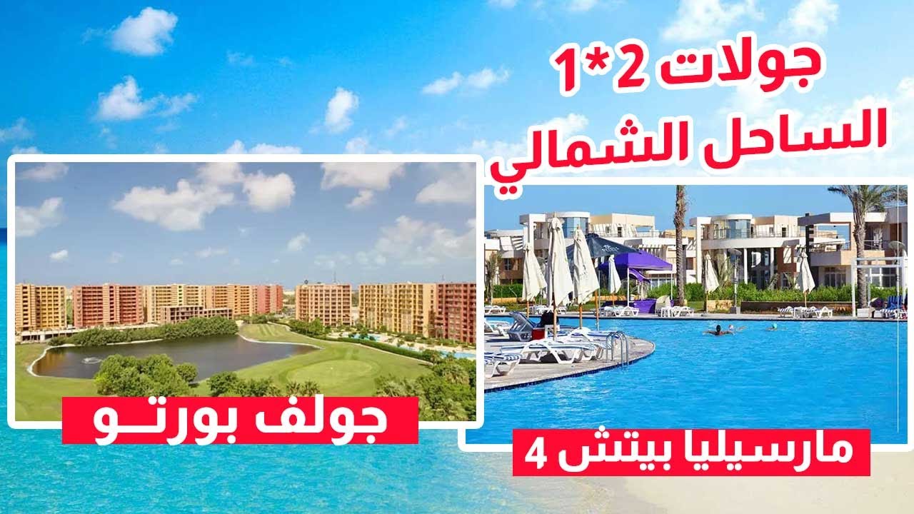 قريتين في الساحل ⛵ جولة جولف بورتو / مارسيليا بيتش 4