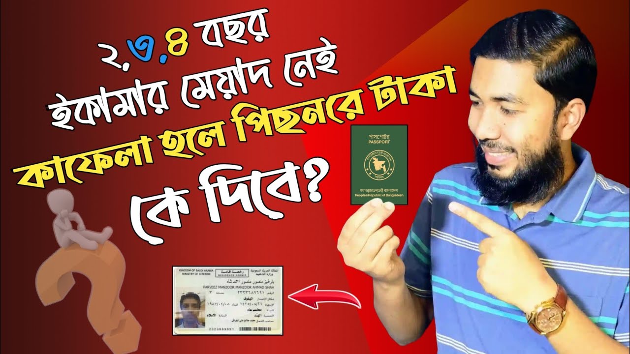 ২,৩,৪ বছর ইকামার মেয়াদ নেই! কাফেলা হলে পিছনের টাকা কে দিবে❓ তলব দেওয়ার আগে সাবধান
