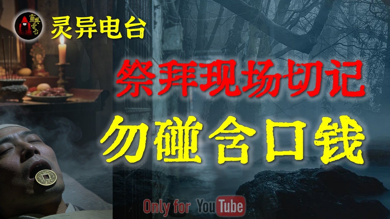 民间真实恐怖禁忌：祭拜现场切记勿触碰含口钱，天津筒子楼邪事|被永久封锁的顶楼宿舍背后的恐怖诡异传闻|山东校园真实闹鬼事件#鬼故事#睡前故事#解压故事#民间故事#恐怖故事#horror「灵异电台」