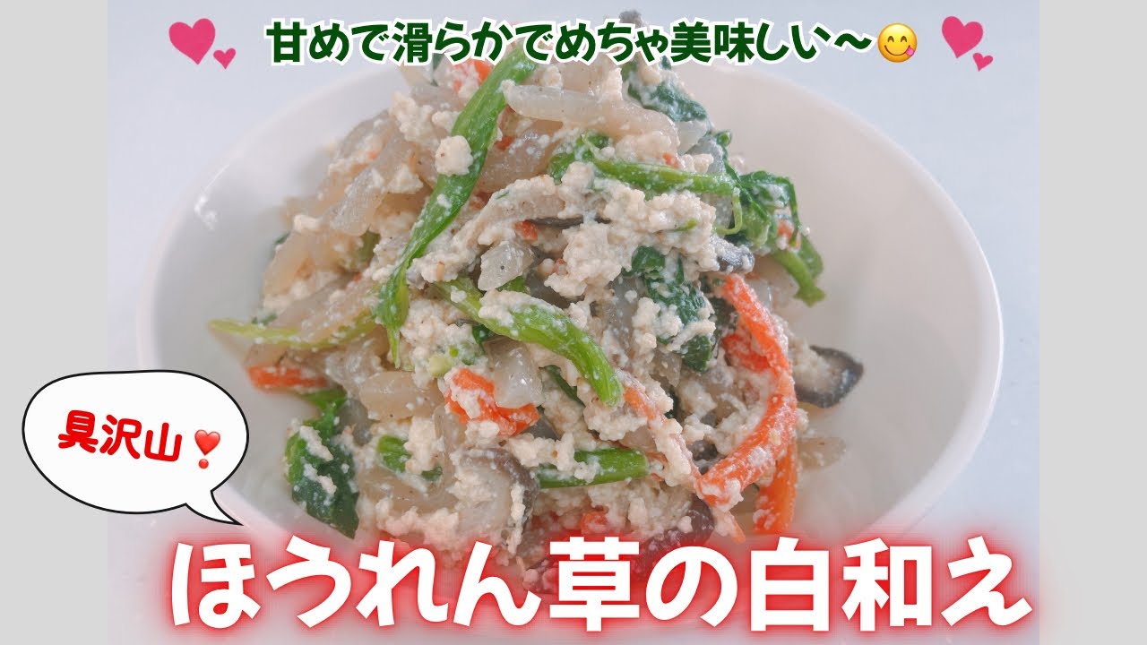 具沢山のほうれん草の白和えです❣️甘めで滑らかでめちゃ美味しい〜😋　いつも食べたい惣菜の一品です❣️ レシピ等詳細は概要欄をご覧下さいませ。