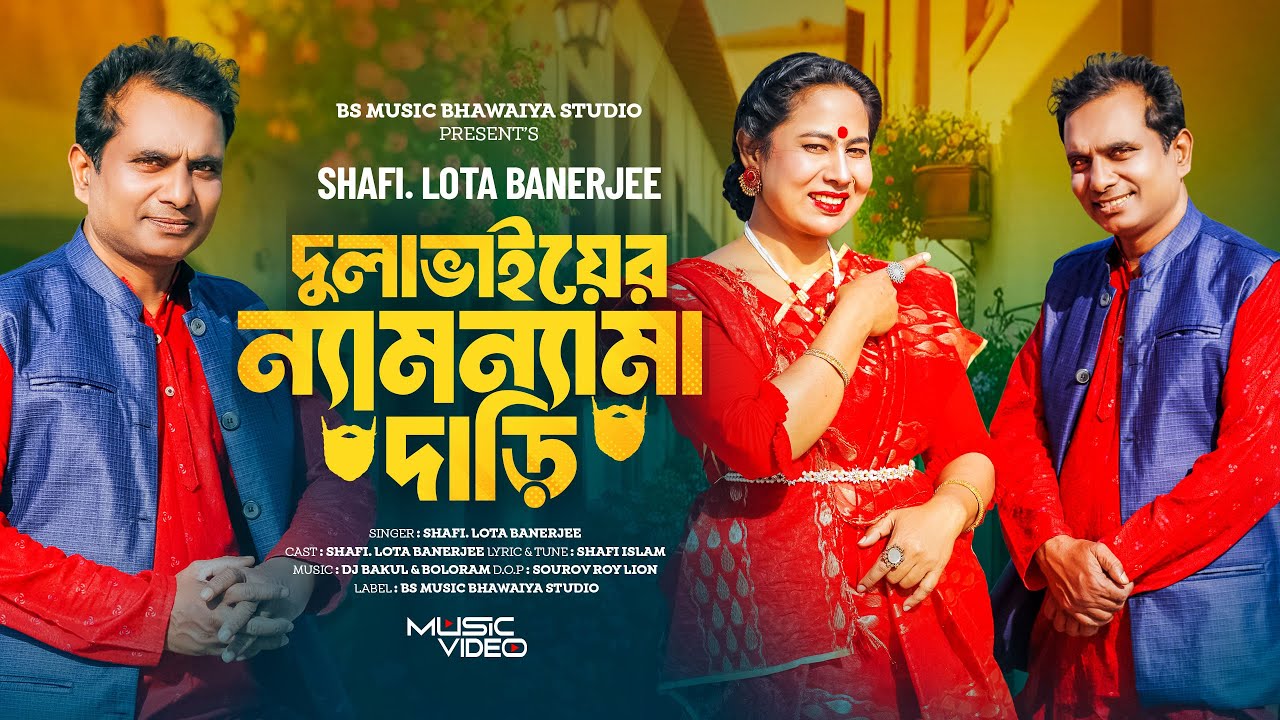 দুল্যাভাইয়ের ন্যাম ন্যামা দাড়ি l Dula Vaiyer Nam Nama Dari | Shafi Vawaiya | Lota Benarjee