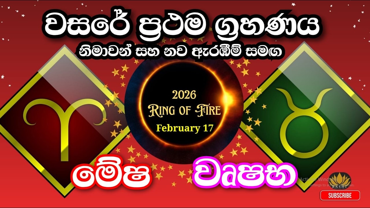 2026 පළමු ග්‍රහණය ඔබට බලපානා අයුරු| මේෂ වෘෂභ ලග්න #solareclipse  #astrology #suryagrahan2026 #lagna