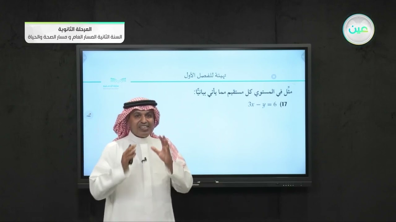 تهيئة للفصل الأول  - الرياضيات (2-1) - المسار العام والصحة والحياة - السنة الثانية