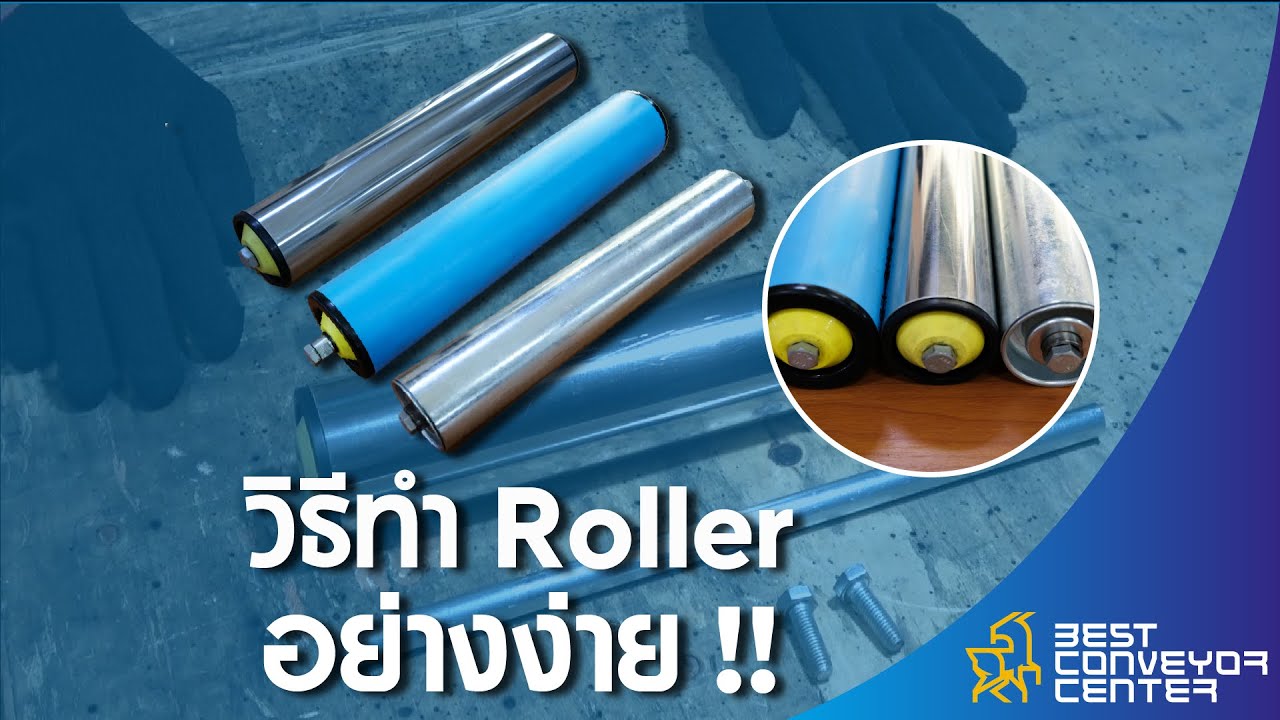 ทำลูกกลิ้งลำเลียง Free Roller เอง