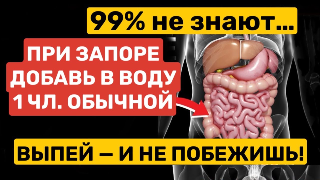 Растворяет сильный запор за минуты - секрет советского врача здоровье пожилых