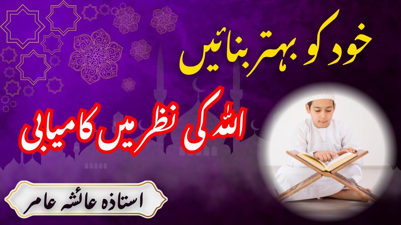 Allah Ki Nazar Mein Kamyab Kaise Banein | Improve Yourself & Succeed | By Aisha Amir #kamyabi #quran