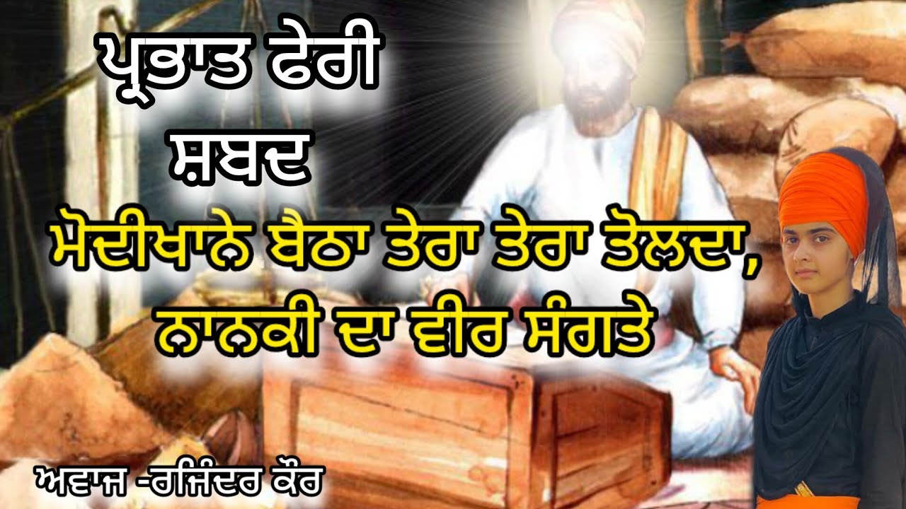 ਨਾਨਕੀ ਦਾ ਵੀਰ ਸੰਗਤੇ // ਪ੍ਰਭਾਤ ਫੇਰੀ ਸ਼ਬਦ #parbhatferi #gurunanakdevji #shabad