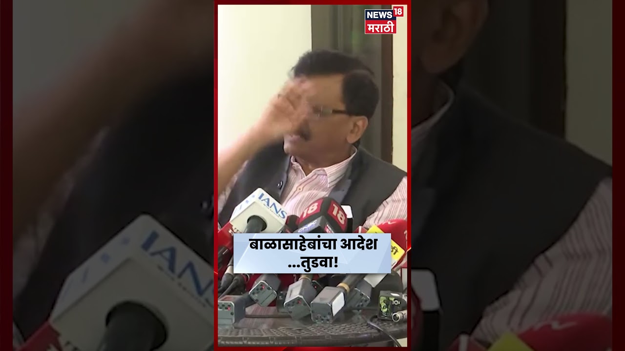 Sanjay Raut Latest News | Shiv Sena UBT Crisis | Operation Tiger | राऊत भडकले! N18S