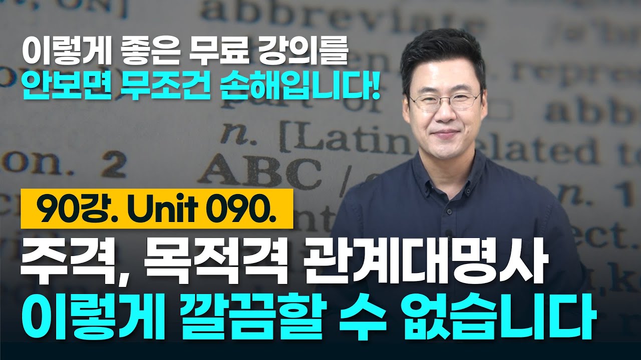 90강. Unit 090. 주격, 목적격 관계대명사