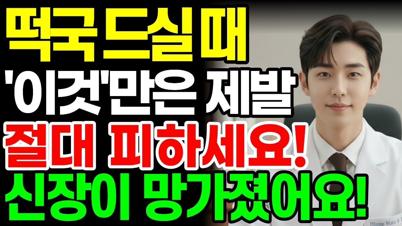 떡국,‘이것’과 같이 먹으면 콩팥 녹이는 독이 됩니다! 절대 먹으면 안 되는 최악의 궁합 TOP 3 | 신장에좋은음식 | 신장건강 | 시니어건강수호tv