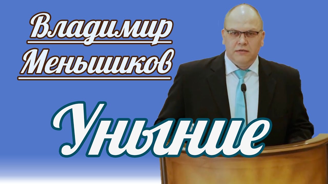 Владимир Меньшиков - Уныние | Проповедь