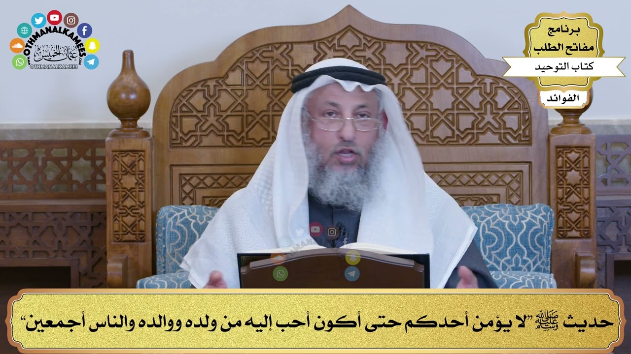 225 - حديث ﷺ “لا يؤمن أحدكم حتى أكون أحب إليه من ولده ووالده والناس أجمعين” - عثمان الخميس