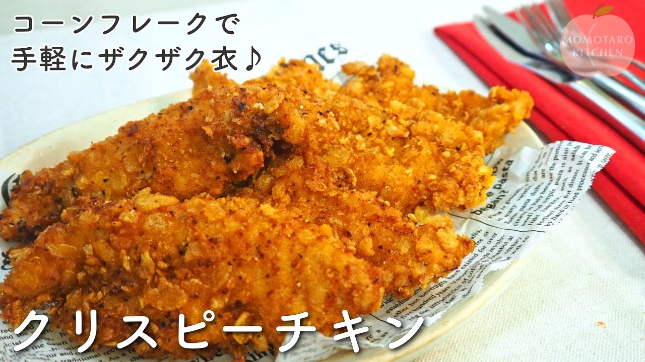 【クリスマス2025🎄】Vol. 5『クリスピーチキン』｜コーンフレークで手軽にザクザク衣！｜みんな大好きクリスマスの簡単メインディッシュ！