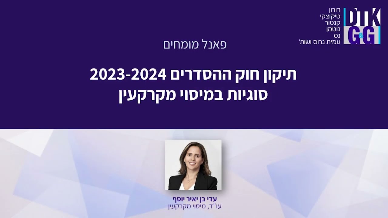 מיסוי מקרקעין בחוק ההסדרים 2023-2024 - עם עו