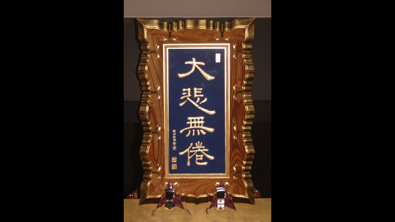 梯實圓師法話　他力