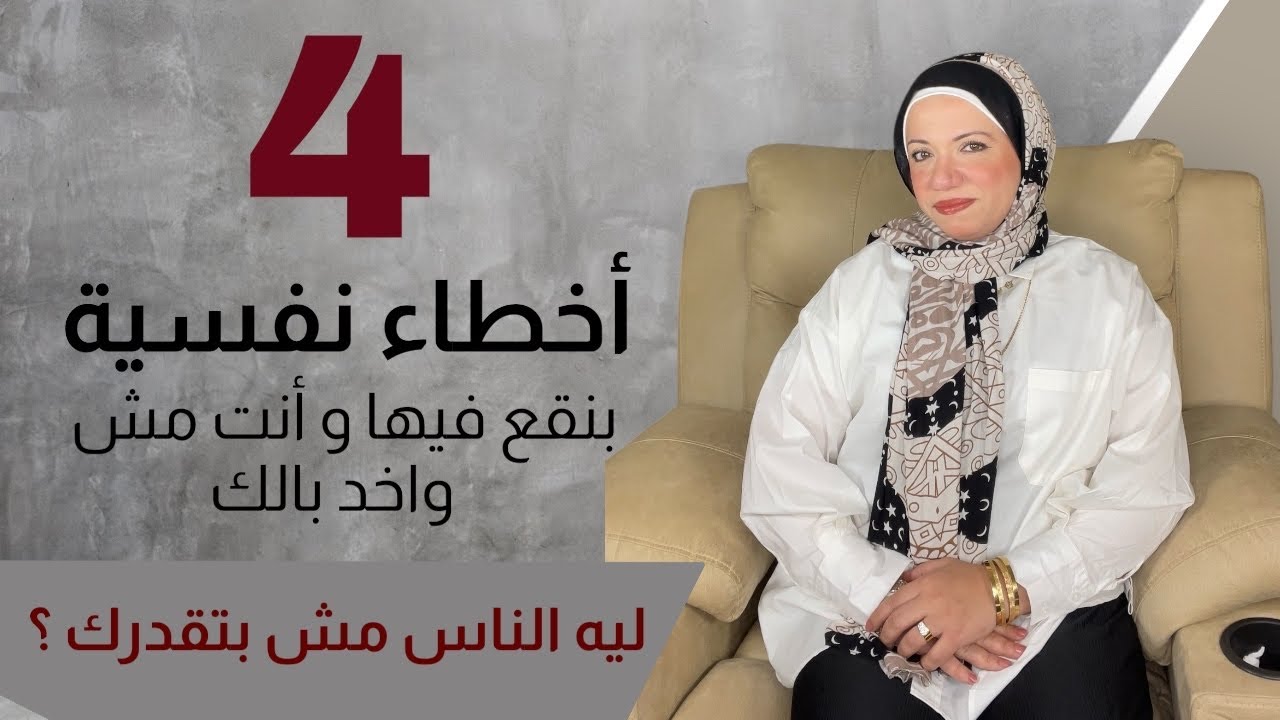 ليه الناس مش بتقدّرك؟(4) أخطاء نفسية بتقع فيها وانت مش واخد بالك