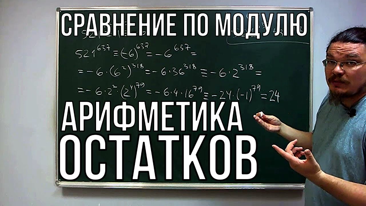 ✓ Сравнение по модулю. Арифметика остатков | Ботай со мной #034 | Борис Трушин