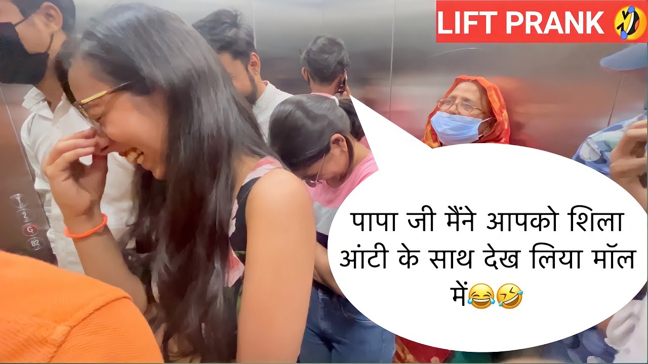 पापा जी मैंने आपको शिला आंटी के साथ देख लिया मॉल में😂🤣 PRANK IN LIFT | RINKUUU