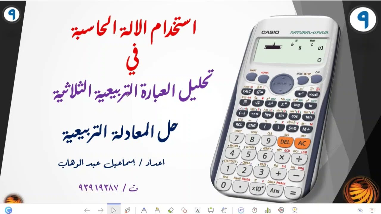 استخدام الالة الحاسبة فى التحليل وحل المعادلة التربيعية