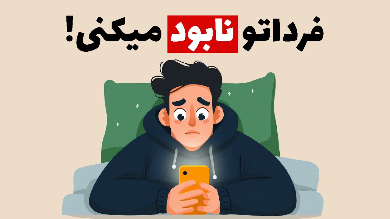 فرداتو نابود می‌کنی | ۳ اشتباه رایج قبل از خواب