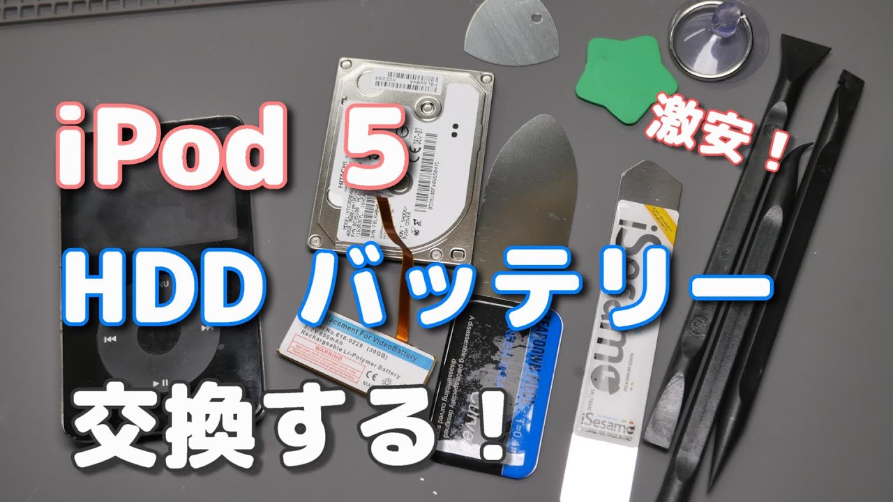 iPod第5世代のHDDとバッテリーを激安工具で交換する件