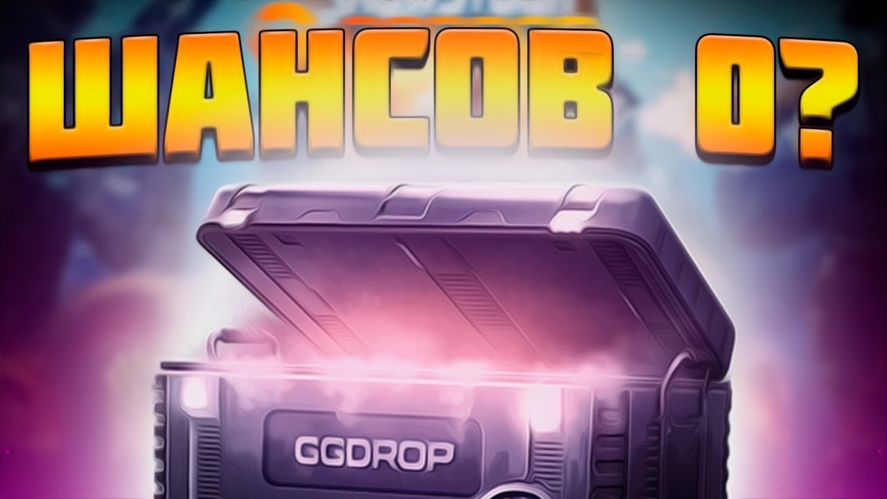 GGDROP ПРОДОЛЖАЕТ МЕНЯ КОРМИТЬ?? ЧТО СЛУЧИЛОСЬ С МОИМИ ШАНСАМИ НА ЛУЧШЕМ ПРОЕКТЕ CS2!