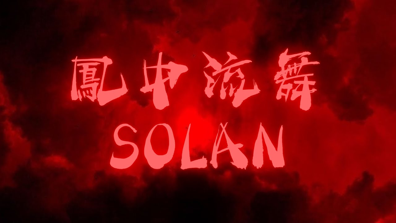 鳳中流舞 SOLAN | 2025 萬聖惡作祭 x 南區30校聯合迎新