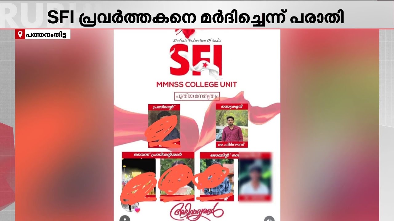 എസ്എഫ്ഐ പ്രവർത്തകനെ നേതാവും കൂട്ടരും മര്‍ദിച്ചെന്ന് പരാതി
