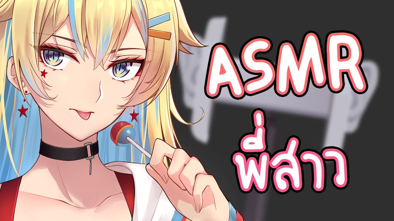 【ASMR/3dio】เอาใหม่ วันนี้เป็นพี่สาว