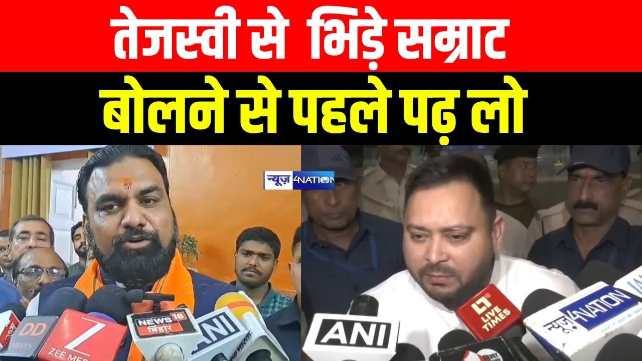 Tejashwi Yadav से  भिड़े Samrat Choudhary,  बोलने से पहले पढ़ लो |Bihar News| Newse4Nation