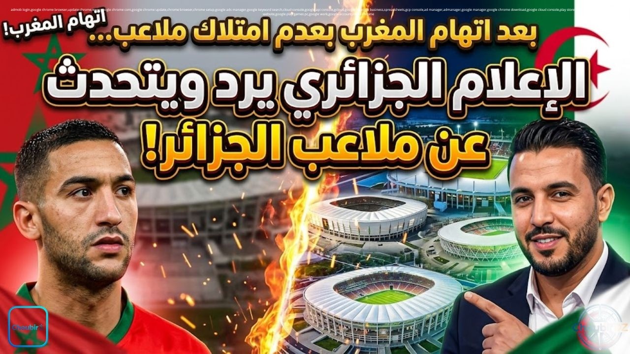 بعد اتهام المغرب بعدم امتلاك ملاعب… الإعلام الجزائري يرد ويتحدث عن ملاعب الجزائر!