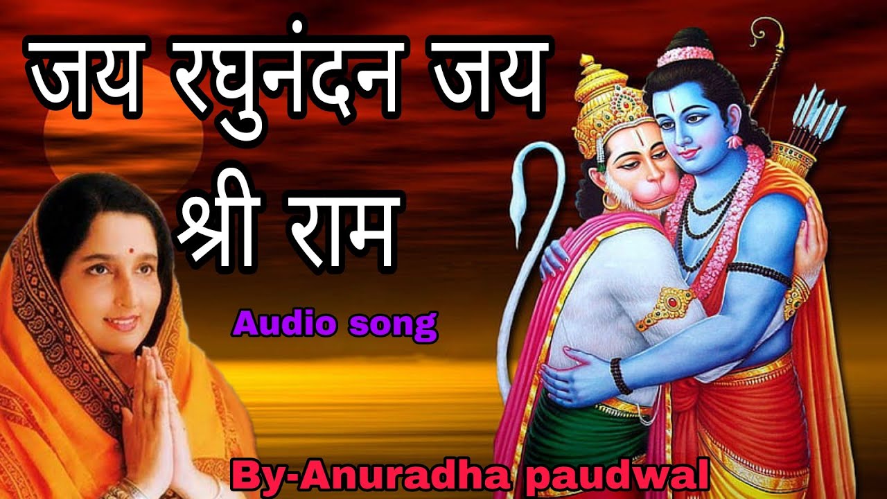 जय रघुनंदन जय श्री राम | Jai Raghunandan Jai Siyaram | Anuradha paudwal Ram bhajan |#rambhajan