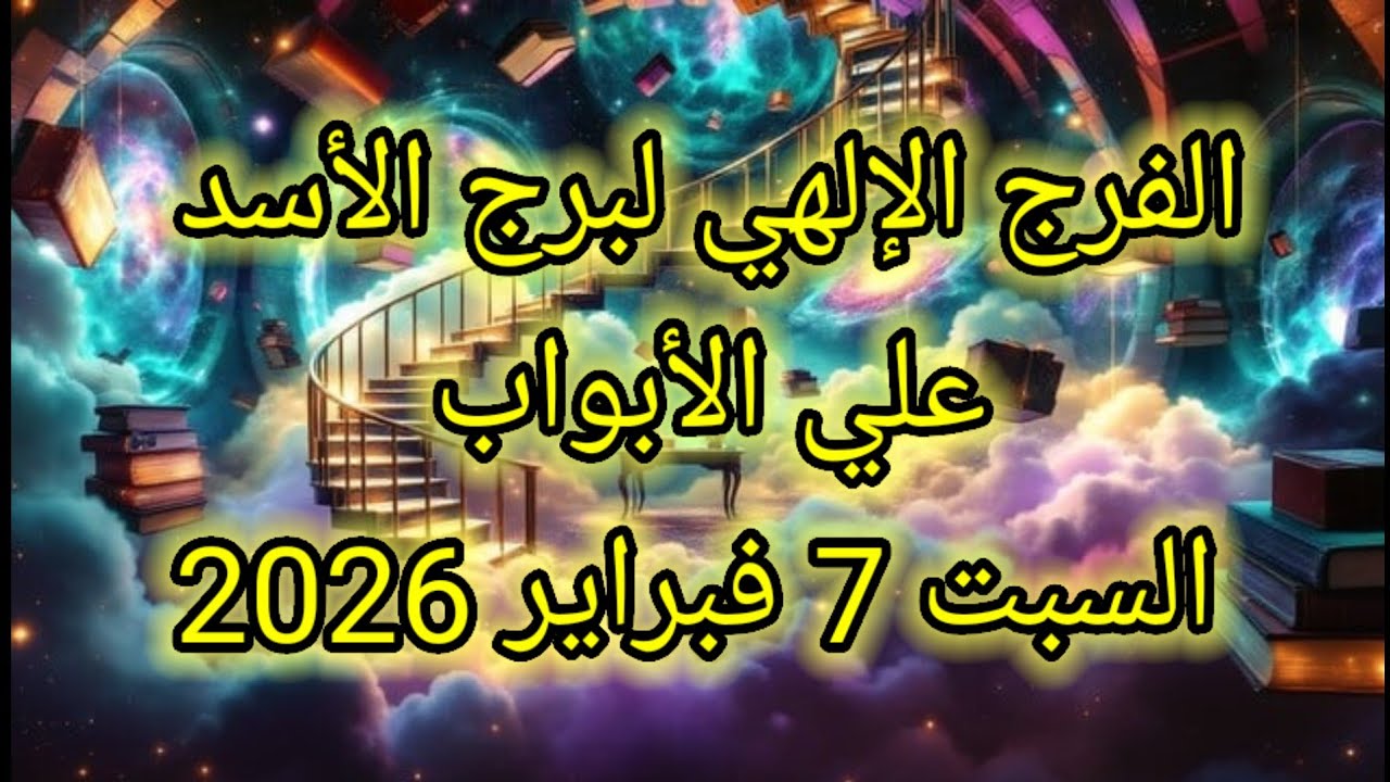 توقعات برج الأسد اليوم 🦁 الفرج الإلهي لبرج الاسد على الأبواب 👉 السبت 7 فبراير 2026