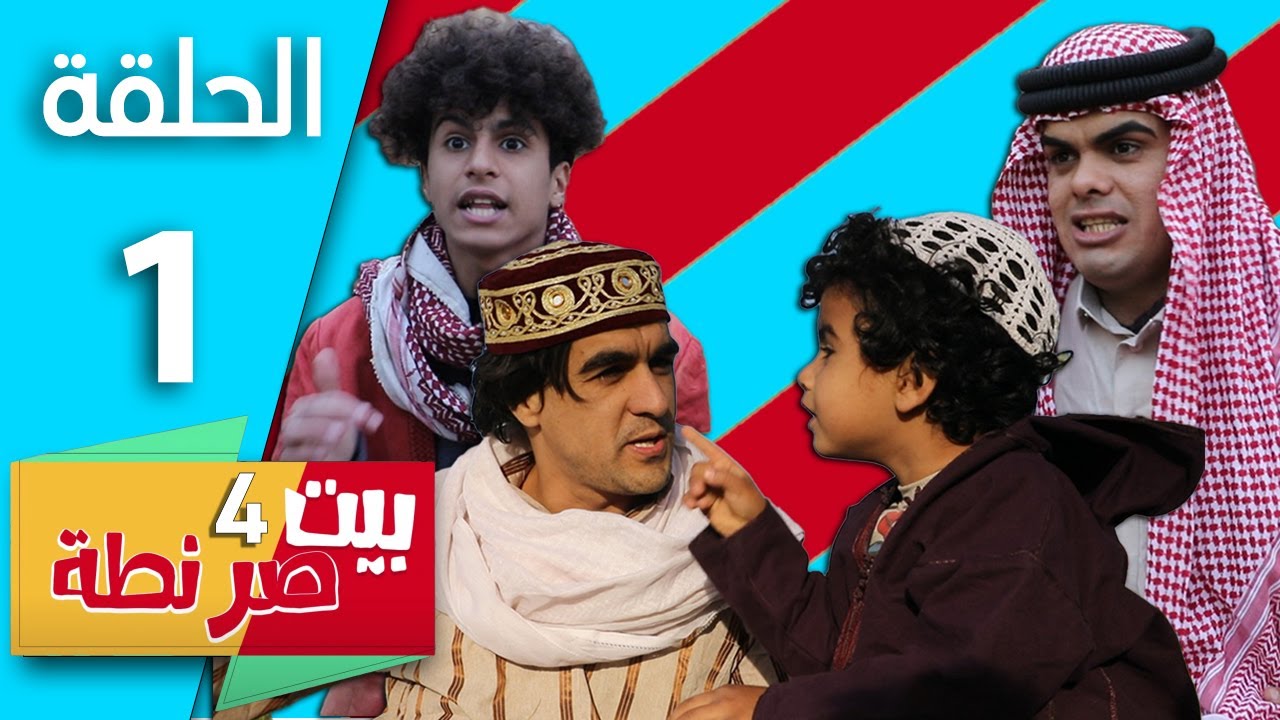 مسلسل بيت صرنطة  4 - الحلقة 1 | امي صارت خياطه وفضحتها بالسلف تحشيش - انور المحبوب