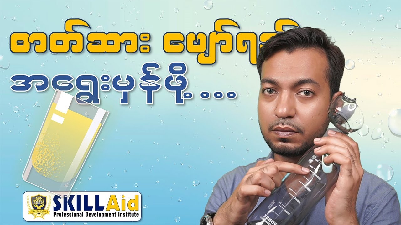ဓာတ်ဆားဖျော်ရည် မှန်အောင်ရွေး | Right Electrolyte Beverage | by Dr. Zwe