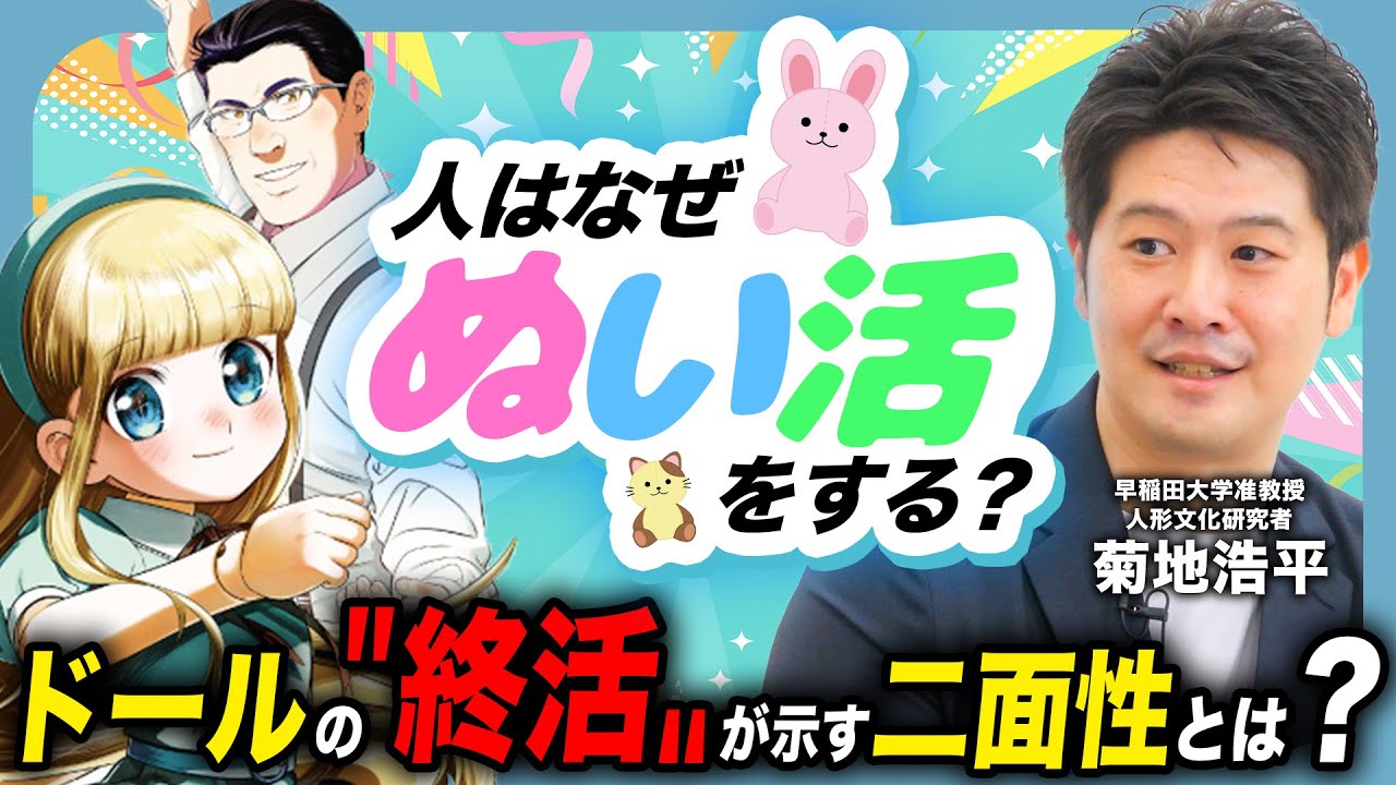 【人形学】なぜ人は、ぬいぐるみを捨てられないのか？ドールの終活とは？【ドルおじ #ドールに沼ったおじさんの話】
