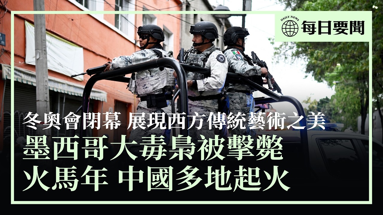 冬奧會閉幕，展現西方傳統藝術之美；墨西哥毒梟被擊斃；伊朗大學校園再爆抗議活動，要求哈梅內伊下台；美政府公開表示，中共進行核試驗；中國新年期間，五台山等多地起火| #香港大紀元新唐人聯合新聞頻道