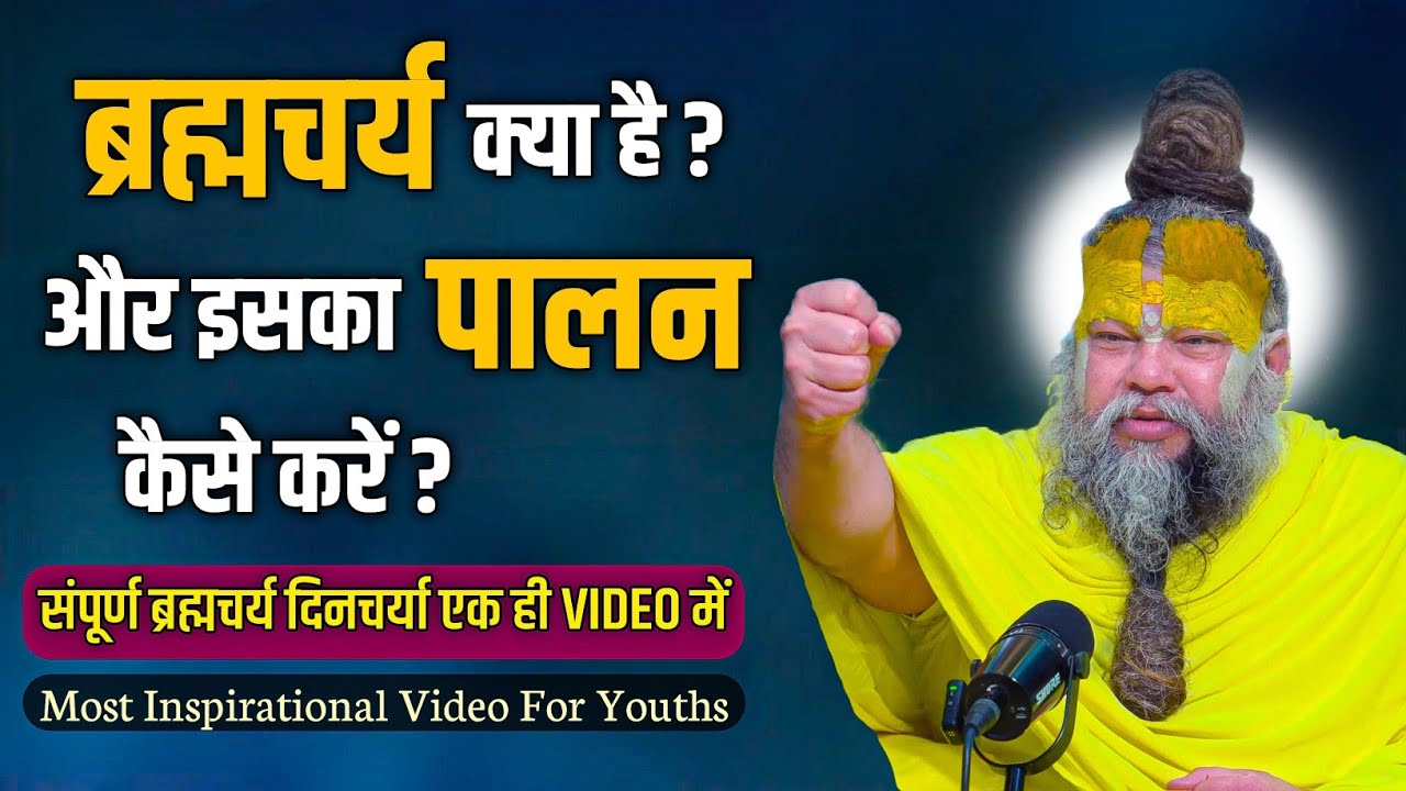ब्रह्मचर्य क्या है ? और इसका पालन कैसे करें ? // Shri Hit Premanand Ji Maharaj 