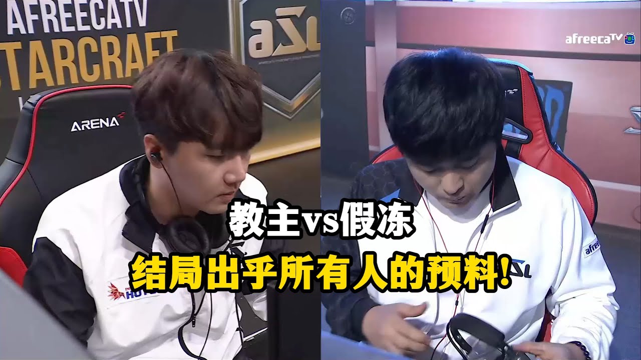 星际争霸 Flash vs Soma 比赛的结局出乎所有人的预料！