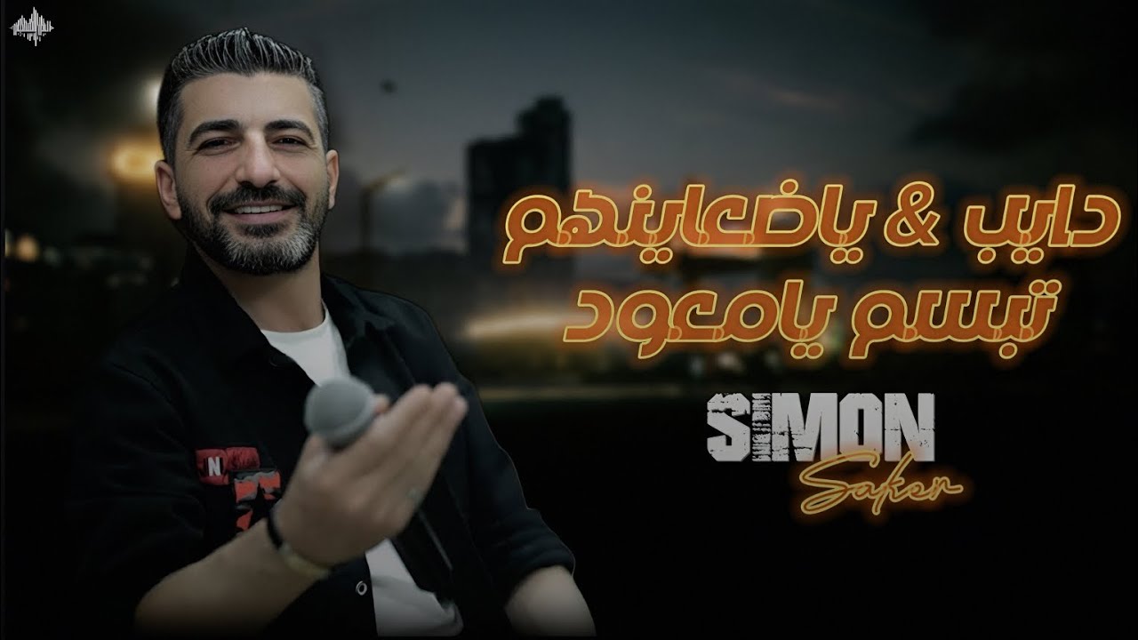 سيمــون صقــر - كوكتيل - دايب & تبسم يامعود - لايف 2025
