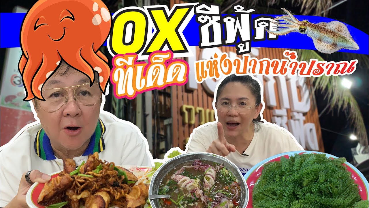 OX ซีฟู้ด ทีเด็ด!แห่งปากน้ำปราณ