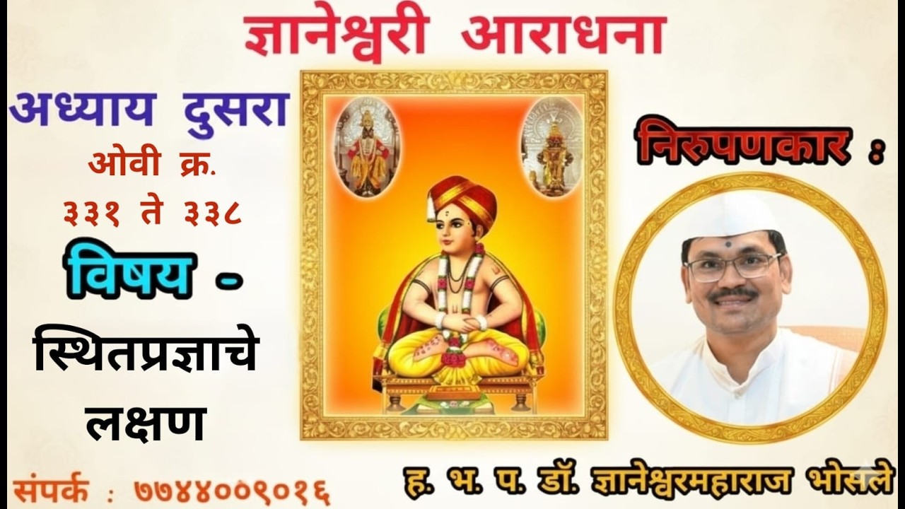 अ. २, ओवी क्र. ३३२  ते ३३८ - स्थितप्रज्ञाचे लक्षण