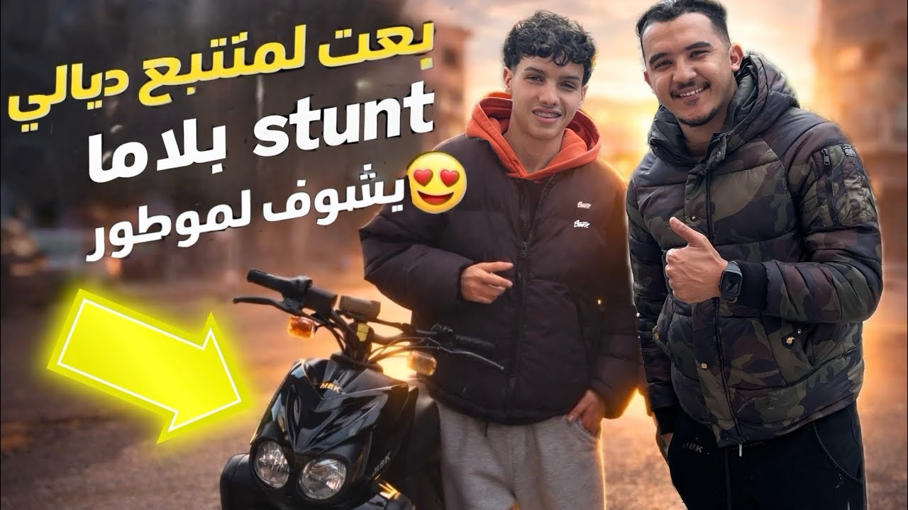 بعت لمتتبع ديالي Stunt قبل ميشوف لموطور أو عجبو موطور بزاف  أو معاملة 😍