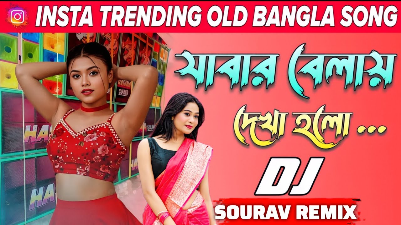 Jabar Belai Dekha Holo || Old Bangla Ultra Dance Humming Bass Mix || DJ SOURAV ღRemix special viral 