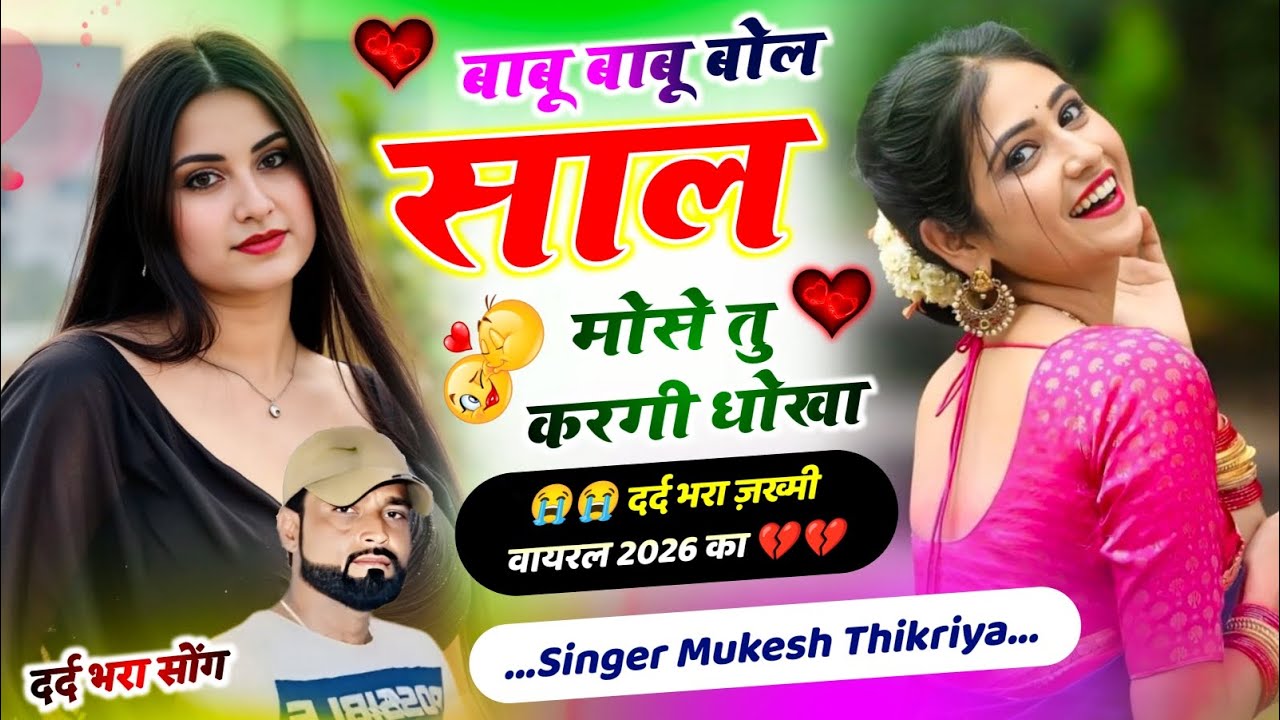 न्यू धमाका !| Mukesh Thikariya !| बाबू बाबू बोल साल मोसे तू करगी धोखा !| Trending Song Gurjar Rasiya